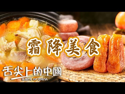 霜降我們吃點啥？柿餅 羊肉煲 紅油羊肉......這幾種暖身美食吃起來！| 舌尖上的中國 A Bite of China