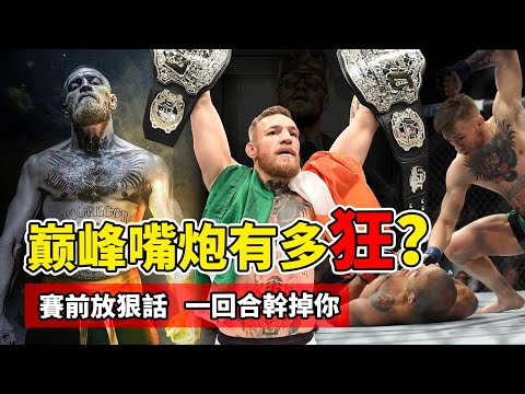 UFC最囂張的男人，嘴炮康納有多狂？巔峰時期誰來揍誰！【綜合格鬥】康納麥格雷戈 CONOR MCGREGOR｜UFC264