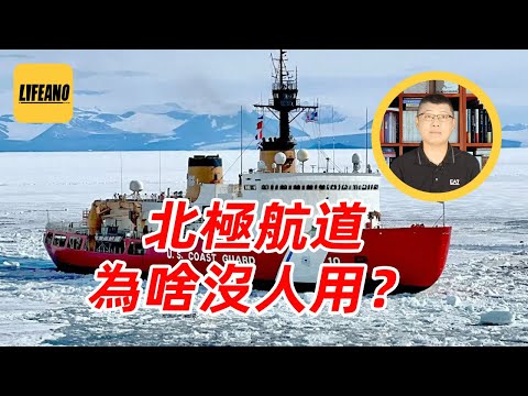 袁Sir聊北极航道：能建设贸易新秩序吗？#lifeano漫聊