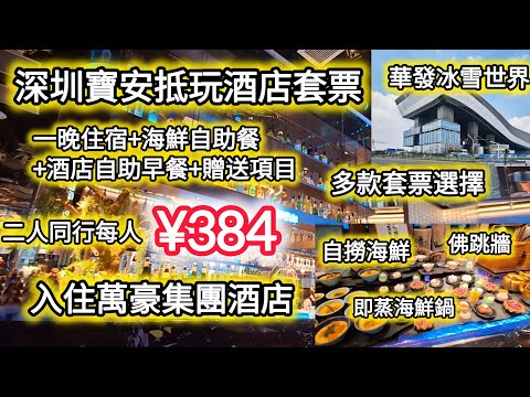 深圳寶安抵玩酒店套票｜人均¥384｜一晚酒店+海鮮自助餐+酒店自助早餐+贈送項目｜萬豪萬楓酒店｜華發冰雪世界