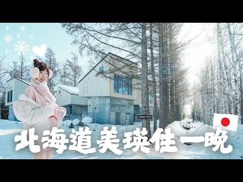 北海道美瑛最美住宿！離孤獨聖誕樹只要10分鐘！原來現場長這樣...白鬚瀑布、Mild Seven之丘、緩慢民宿、美瑛聖誕樹、北海道自由行攻略｜Irene麻糬公主