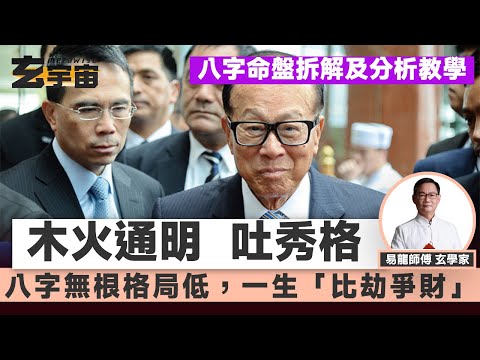 木火通明「吐秀格」，月柱當令人生不愁！ 「八字無根」格局低，一生「比劫爭財」碌碌無能？ 徐子淇「建祿格」一生不愁衣食？  #玄宇宙 #易龍 #八字分析 #八字教學 #八字