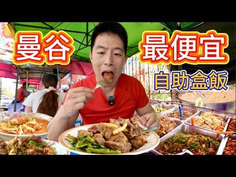 Is a 50 baht all-you-can-eat stir-fry buffet in Bangkok, Thailand, with unlimited chicken, duck, ...