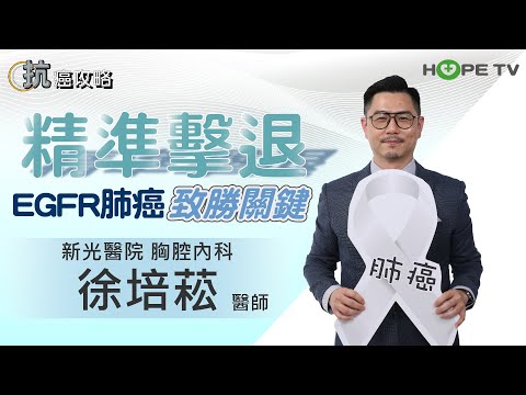 精準擊退EGFR肺癌致勝關鍵〡ft.新光醫院胸腔內科徐培菘醫師〡【抗癌攻略】
