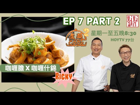 【煮題COOK2】EP7 Part2｜Ricky咖喱膽 X 咖喱什錦｜真攞膽｜附文字食譜 ｜星期一至五晚8:30 PM｜HOYTV 77台｜