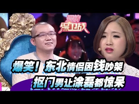 【爆笑！东北情侣因钱吵架 抠门男让涂磊都惊呆】20150101【爱情保卫战官方超清】涂磊