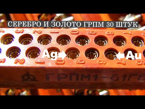 Серебро и Золото из 30 разъемов ГРПМ! Добыча ДРАГМЕТАЛЛОВ эпохи СССР!