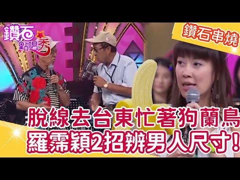 鑽石笑虧脫口秀!脫線去台東忙著「狗蘭鳥花」?賀一航認曾跟龍千玉「睡過」?羅霈穎閱人無數2招辨別「男人尺寸」!鑽石點唱秀串燒EP24|陽帆 賀一航 阿西 脫線 詹雅雯 詹雅云 羅霈穎 小鐘 蔡小虎 林珊