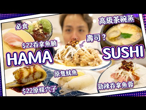 【日本連鎖店】HAMA SUSHI 壽司店 香港新開張🍣｜$22驚喜吞拿魚腩＋原條穴子｜必食竟然係雪糕？