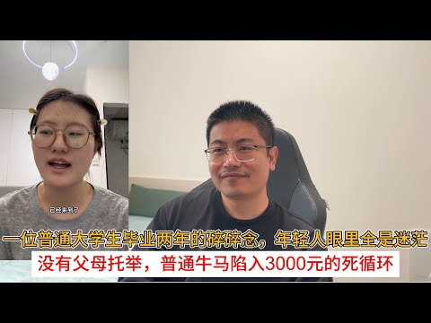一位普通大学生毕业两年的碎碎念，年轻人眼里全是迷茫；没有父母托举，普通牛马陷入3000元的死循环
