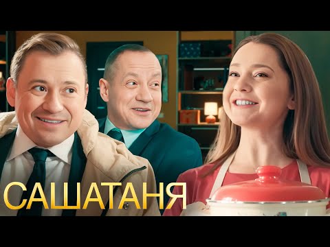 СашаТаня 6 сезон 11-20 серии ПОДРЯД