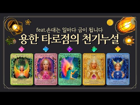 [타로] ⚡타로점의 천기누설⚡곧 찾아올 내 인생을 바꿀 황금기회🌙 (feat.신점급 소름예언🔮 2026년 인생 뒤집히는 사람 = 이 영상 클릭한 사람🕯 손대는 일마다 금이 됩니다)