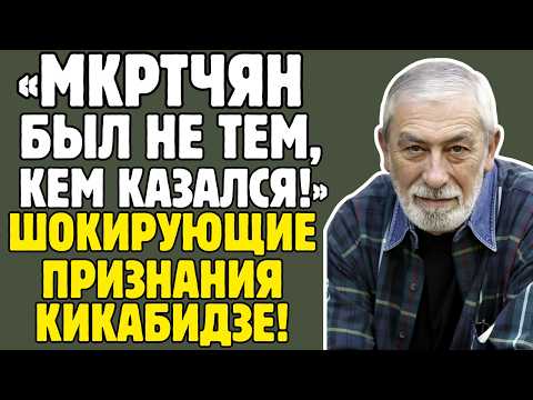 ВАХТАНГ КИКАБИДЗЕ знал ТАЙНЫ советской эстрады! Леонов, Данелия, Мкртчян - правда ШОКИРУЕТ!