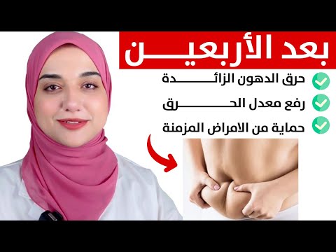 افضل نظام غذائى للتخسيس وحرق الدهون و رفع معدل الحرق بعد سن الاربعين و الخمسين و الحماية من الامراض