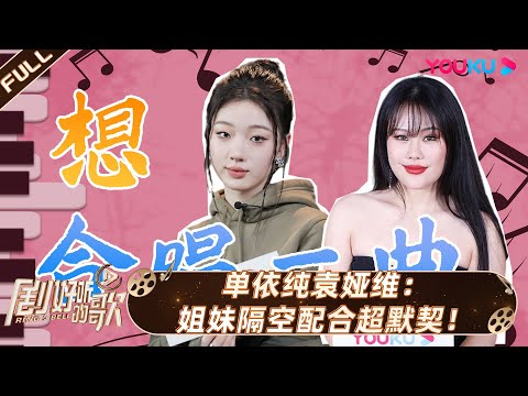 ENGSUB【剧好听营业中】| 单依纯袁娅维：姐妹隔空配合超默契！| 剧好听的歌 | 古巨基/毛不易/金志文/胡夏/陆虎/张远 | 优酷综艺 YOUKU SHOW