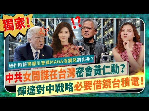 矮油🤔？中共女間諜台灣密會黃仁勳！【紐約時報驚天爆料讓川普與MAGA派震怒😡】 獨家起底神秘女全球布局，AI晶片走私中國，美國將加強監管輝達？NVIDIA對中商業戰略應借鏡張忠謀台積電？半導體爭霸90