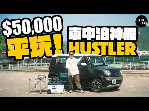 二手Suzuki Hustler買得過？五萬蚊平玩車中泊神器！660cc K-Car上斜唔夠力| Flat Out Review #FlatOut試車 #地板油 #二手車