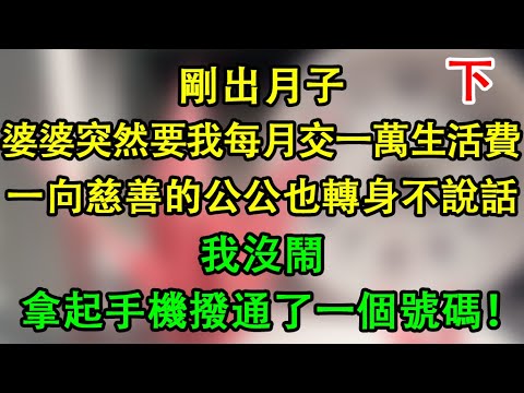 續集：剛出月子，婆婆突然要我每月交一萬生活費，一向慈眉善目的公公也轉過身不說話了，我沒鬧，拿起手機撥通了一個號碼！   #為人處世 #生活經驗 #情感故事