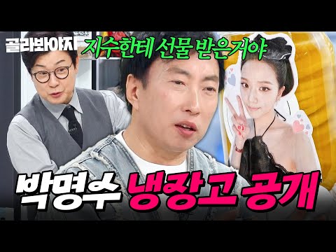 ＂ 지수한테 선물 받은 거야 ＂ 셰프들의 부러움 잔뜩 받은 박명수 냉장고 공개👀｜캐비아, 동태, 노가리｜냉장고를 부탁해｜JTBC 250420 방송 외