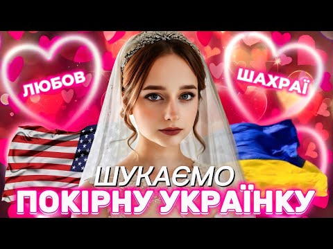 ШЛЮБНІ АГЕНЦІЇ ДЛЯ УКРАЇНОК: Шахрайство і злий фемінізм. Шлюб з іноземцем - рай чи пекло?
