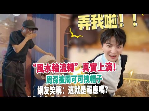 “風水輪流轉”真實上演！周深被周可可拽帽子，網友笑稱：這就是報應嗎？