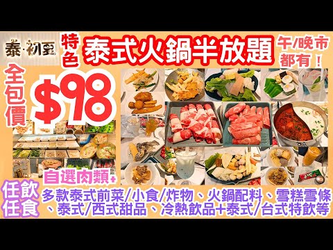 【港飲港食】特色泰式火鍋半放題 ‖ 全包價 $98 午晚市都有! ‖ 指定靚靚肉類+任飲任食 多款泰式前菜/小食/炸物+火鍋配料+冷熱飲品+泰式/台式特飲+甜品/雪糕雪條 ‖ 性價比不俗 荃灣 泰初夏