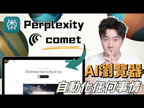 Perplexity Comet 憑什麼讓我徹底拋棄 Chrome？10個功能自動化你的工作！徹底改變我的工作方式！普通人也能免費用的神級AI瀏覽器，每月 200 美元→現在免費！