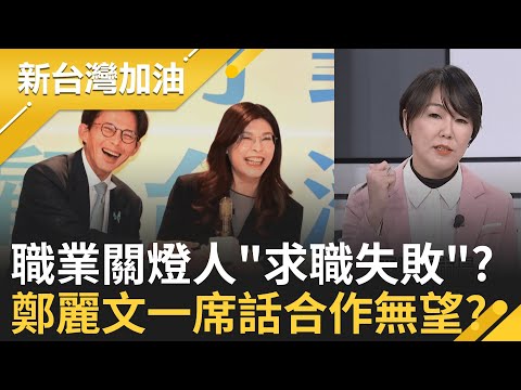 看見中國滿谷金山?館長舔共渴望獲"一杯羹"? 藍白合"一場空"? 鄭麗文喊"2026為KMT贏最多席次" 職業關燈手"求職大失敗"? │許貴雅 主持│【新台灣加油 完整版】20251119│三立新聞台