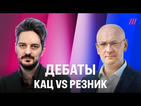 Кац vs Резник. Дебаты на Дожде о стратегии российского сопротивления