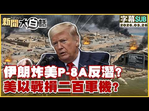 [SUB] Iran bombs US P-8A anti-submarine aircraft? US and Israel lose 200 military aircraft in bat...