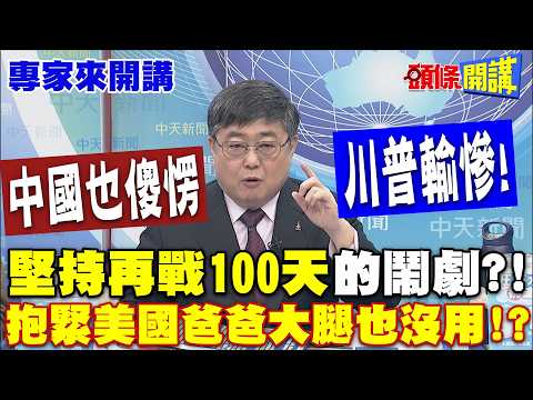 搞清楚狀況!"抱緊美國爸爸大腿也沒用!?" | 川普滿盤皆輸"仍堅持再戰100天?!"【頭條開講】專家來開講 @頭條開講HeadlinesTalk