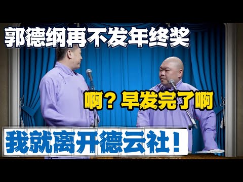 张鹤伦：年终奖再不发我就走人！郎鹤炎：啊？早都发完了你没有吗？#張鶴倫 #德云社#张鹤伦 #郎鹤炎 #相声#烧饼#岳云鹏  | 每日更新 放松助眠