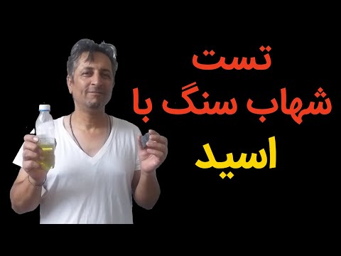 راهنمای کشف و تشخیص شهاب سنگ (پارت13) تست اسید