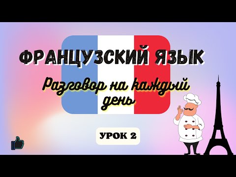 В РЕСТОРАНЕ! 🧑‍🍳 Диалог на Французском на каждый день - УРОК 2! 🇨🇵 Разговорный Французский.