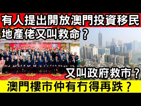 🔴又有人提出開放澳門投資移民！地產佬又叫救命？又叫政府救市？澳門樓市唔通仲有得再跌多D？｜CC字幕｜Podcast｜日更頻道 #東張西望 #何太 #何伯 #李龍基