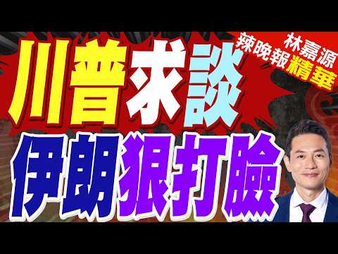 伊朗拒絕參加第二輪談判 美國武力攔扣一艘伊朗船 | 川普求談 伊朗狠打臉 | 謝寒冰.苑舉正.張延廷深度剖析?【林嘉源辣晚報】精華版@中天新聞CtiNews