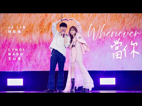 林俊傑 JJ Lin /  王心凌 Cyndi Wang - 《當你》Whenever - JJ20 FINAL LAP 北京現場版 Live in Beijing