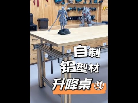 铝型材升降桌搞定！不用电动升降是因为不希望桌子上拖着一根电源线。用手电钻控制升降，省时省力挺好的！#铝型材 #升降桌 #高性能实用工具 #制作过程