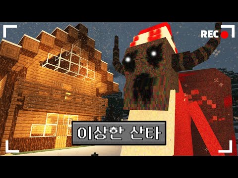 마인크래프트 이상한 산타가 등장하는 소름 돋는 공포모드 생존기