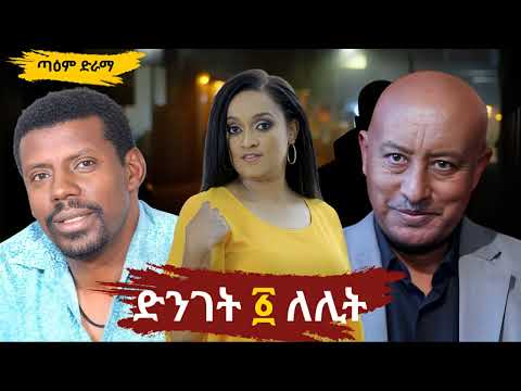 ድንገት አንድ ለሊት ፤ DNGET AND LELIT @taemDrama  #taemDrama