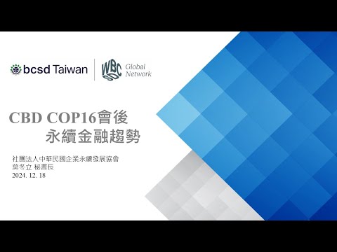 20241218_CBD COP16後永續金融趨勢
