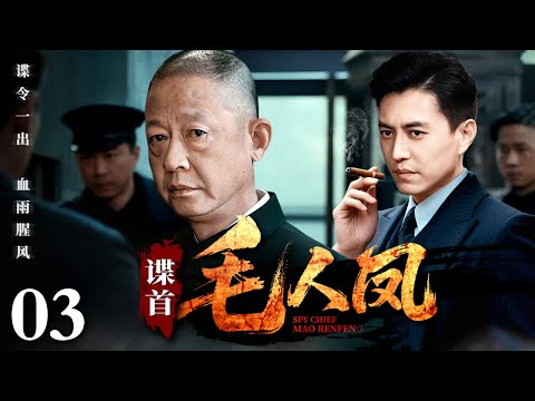 【2025谍战剧】谍首毛人凤 03 | 毛人凤布局卧龙秘营，真假兄弟深陷生死谍局（王志文 / 靳东 / 于震）