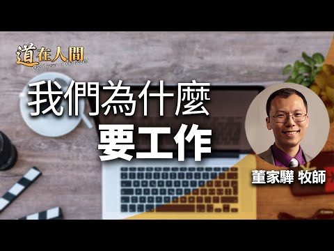 道在人間 ~ 我們為什麼要工作 | 董家驊