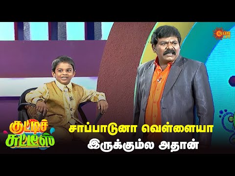 Chennai எங்க இருக்கு ? இதோ இங்க இருக்கு 😅🤣| Kutties Chutties | #throwback  | Episode - 1 | Sun Life