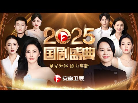 2025国剧盛典颁奖典礼全程回顾：陈都灵获年度全媒体关注演员！任嘉伦实力获奖，胡杏儿 张雨绮 佟丽娅 贾静雯绝美走秀，“短剧顶流”郭宇欣 刘萧旭超甜同台领奖【国剧盛典】