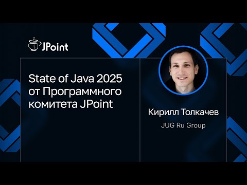 Кирилл Толкачев — State of Java 2025 от Программного комитета JPoint