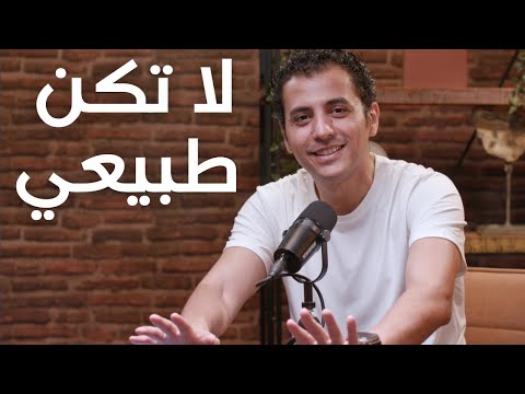 لا تكن طبيعياً | ٧ أفكار تجعلك تتفوق على ٩٩٪ من الناس