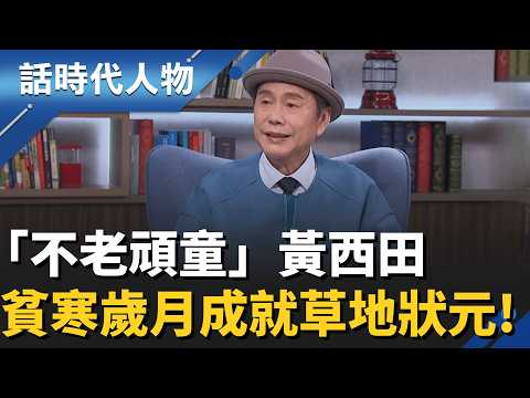 【完整版】走紅60年！不老頑童黃西田「草根奮鬥史」歷盡千帆仍童心未泯 貧寒歲月成就草地狀元！｜話時代人物｜鄭弘儀 主持｜20260301｜話時代人物｜三立新聞台