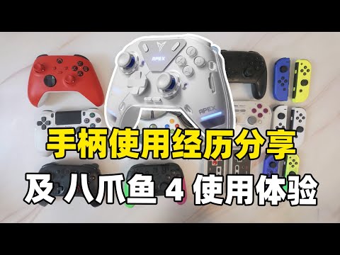 “国产手柄吊打御三家”？分享一下个人使用手柄的经历以及八爪鱼4的使用体验