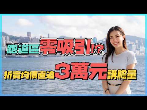 啟德 維港．灣畔｜跑道區零吸引⁉️ 折實均價直迫3萬元講膽量｜入場過千萬元值唔值？｜零死角剖析開則＋揀樓攻略🧐